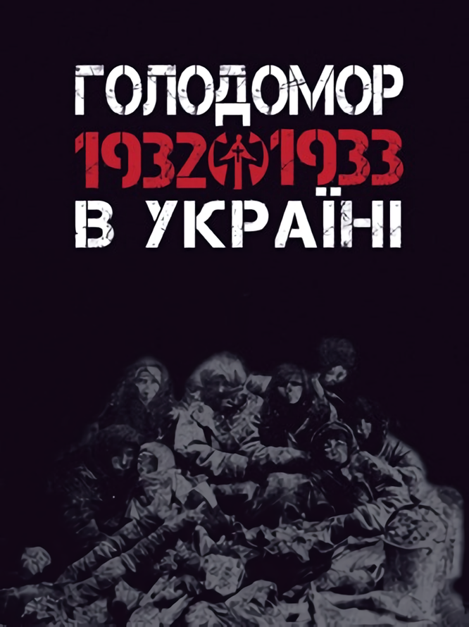 Голодомор 1932-1933 рр. в Україні
