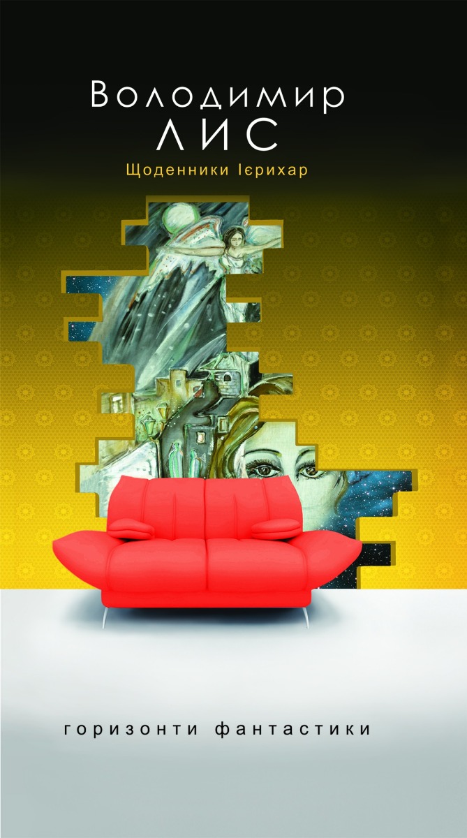 E-book: Щоденники Ієрихар (Горизонти фантастики: диван)