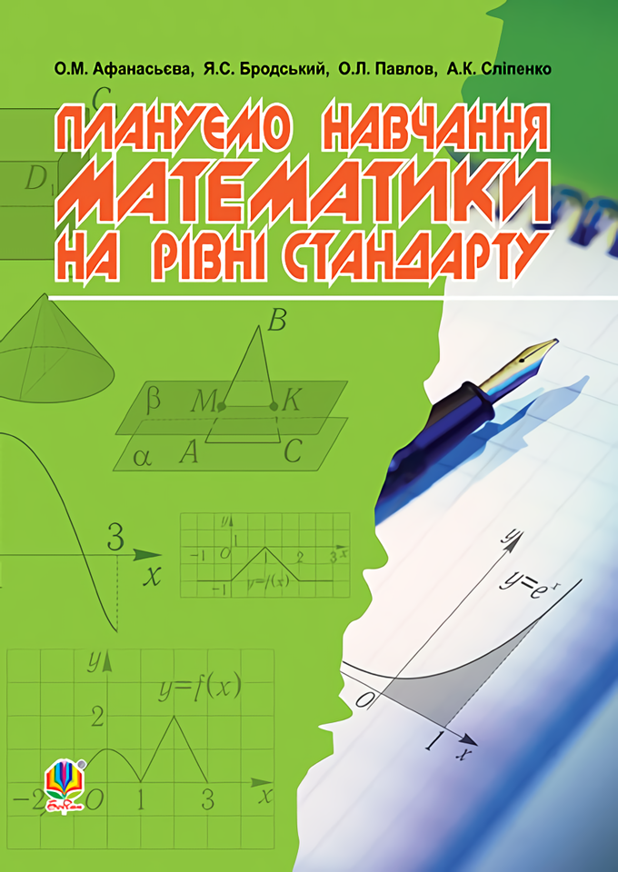 Плануємо навчання математики на рівні стандарту
