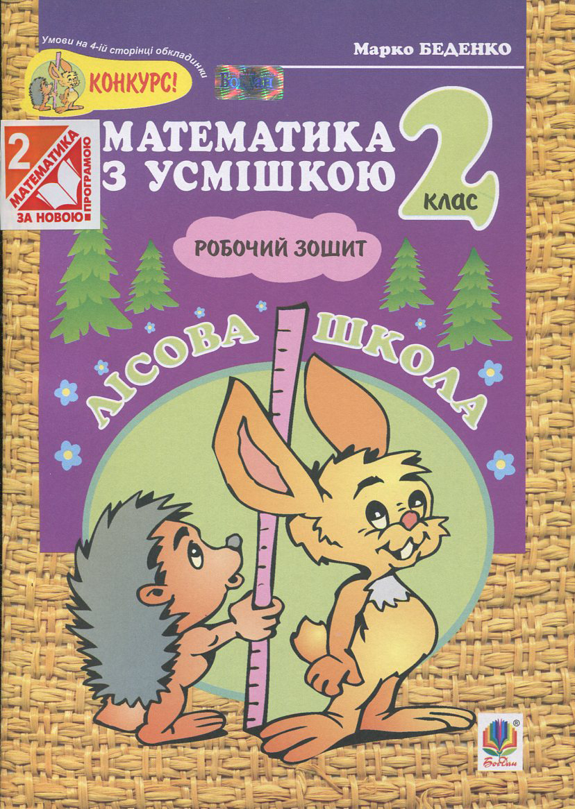 Лісова школа. Робочий зошит. Додавання та віднімання в межах 100. 2 клас