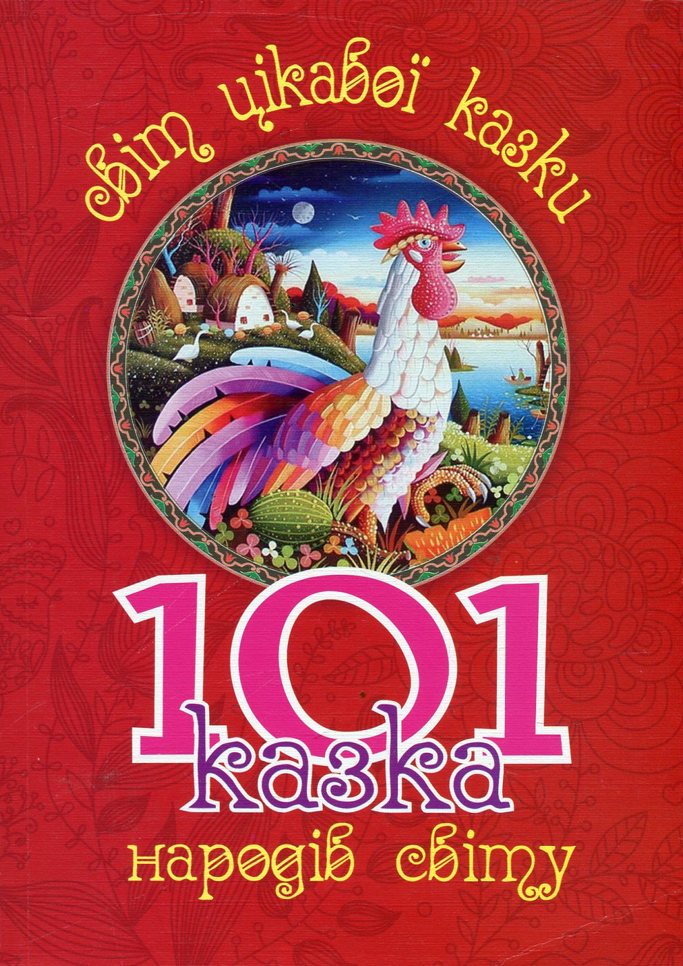 Світ цікавої казки. 101 казка народів світу
