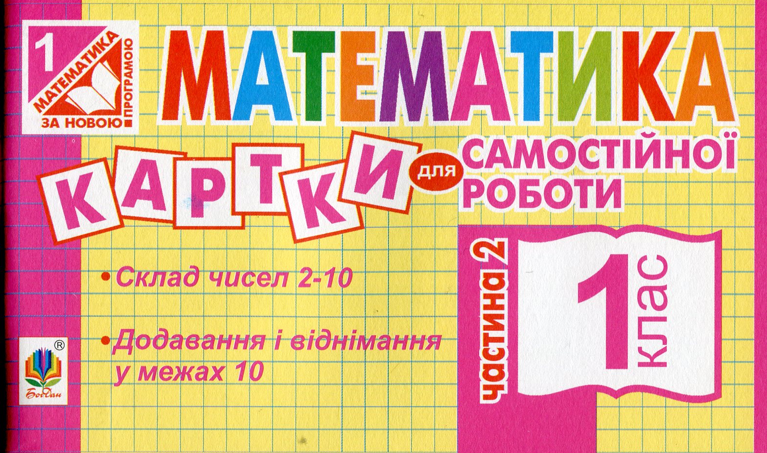 Математика. 1 клас. Картки для самостійної роботи. Частина друга. НУШ