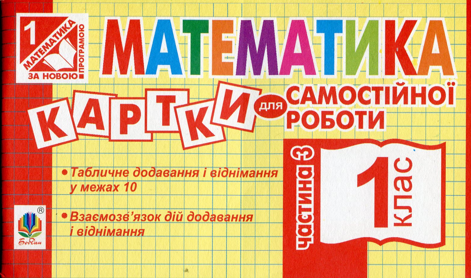 Математика. 1 клас. Картки для самостійної роботи. Частина третя. НУШ