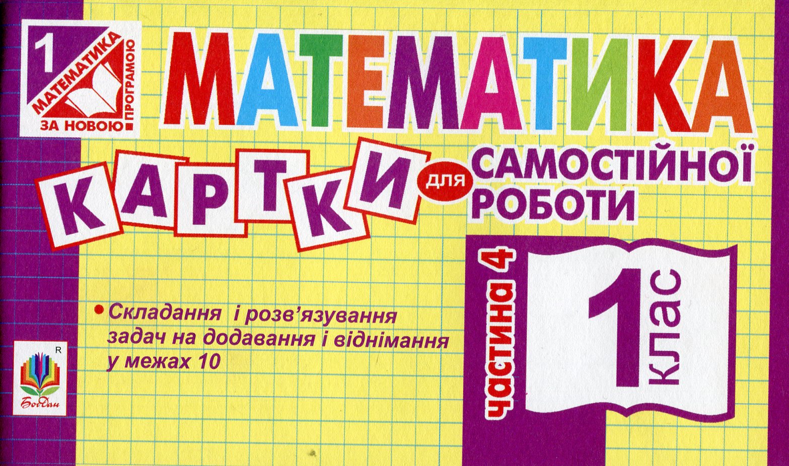 Математика. 1 клас. Картки для самостійної роботи. Частина четверта. НУШ