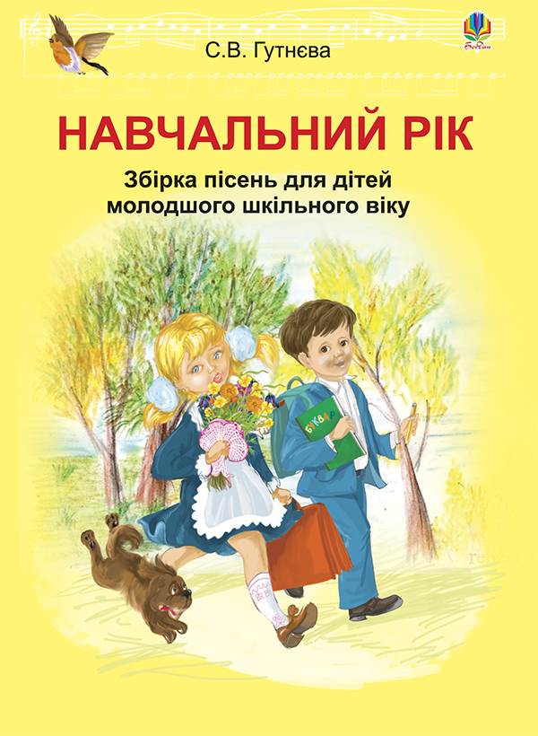 Навчальний рік. Збірка пісень для дітей молодшого шкільного віку