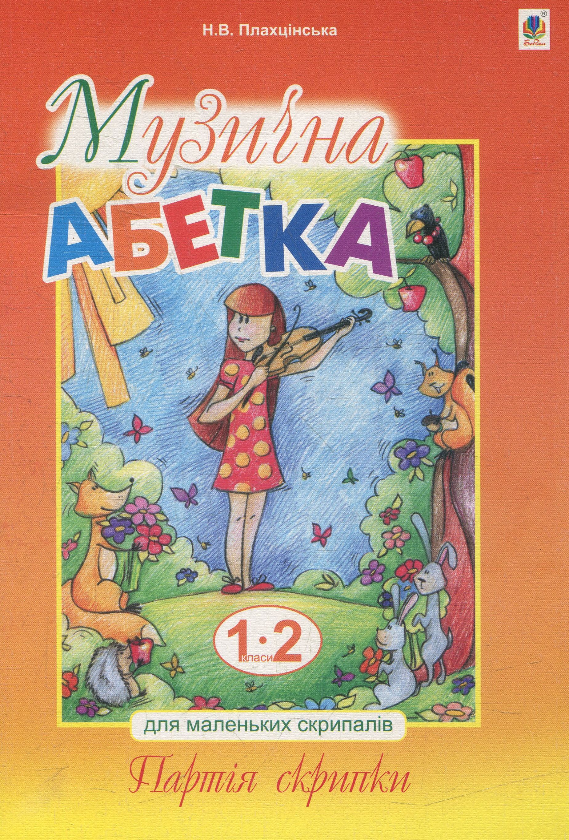 Музична абетка для маленьких скрипалів: 1-2 класи. Партія скрипки