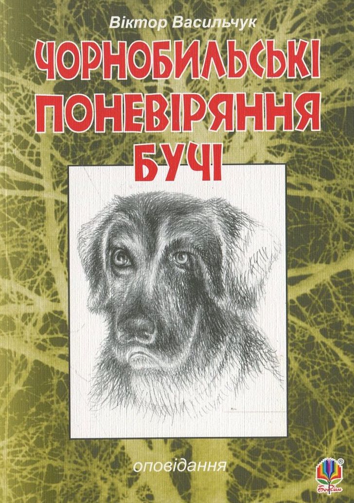 Чорнобильські поневіряння Бучі
