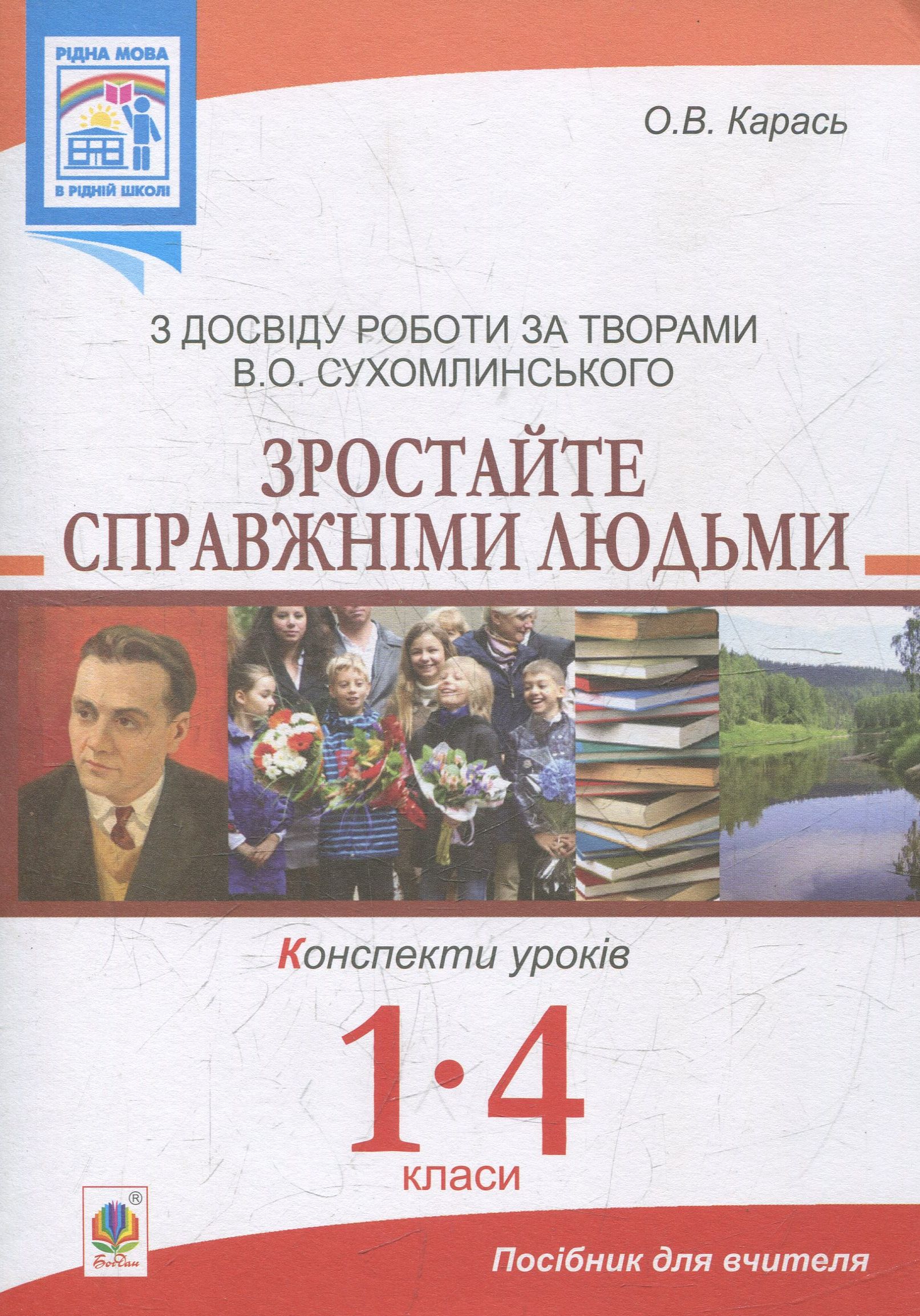 Зростайте справжніми людьми. Конспекти уроків. З досвіду роботи за творами В.О.Сухомлинського