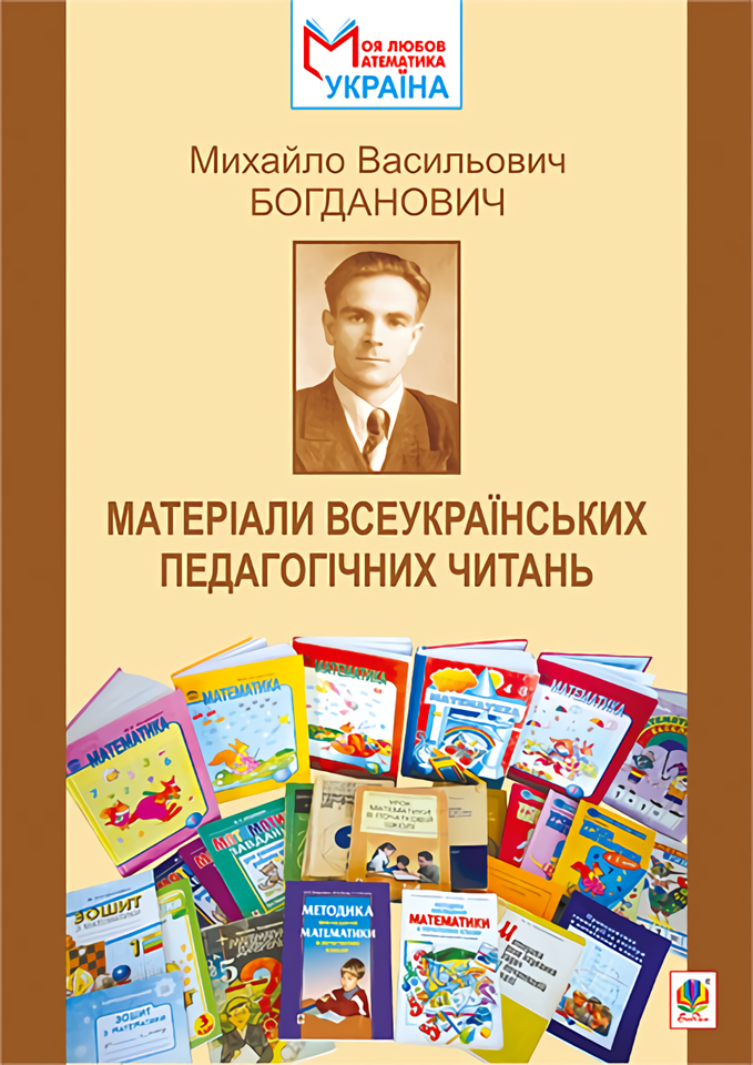 Михайло Васильович Богданович. Матеріали Всеукраїнських педагогічних читань