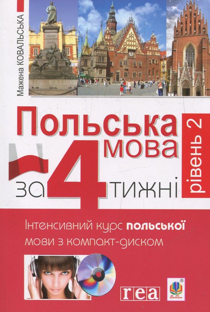 Польська мова за 4 тижні. Інтенсивний курс польської мови з компакт-диском. Рівень 2