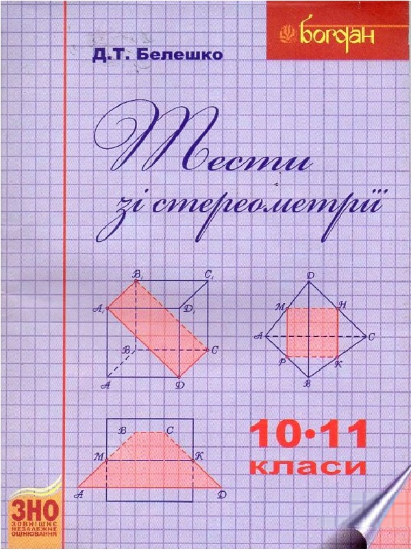 Тести зі стереометрії. 10-11 класи