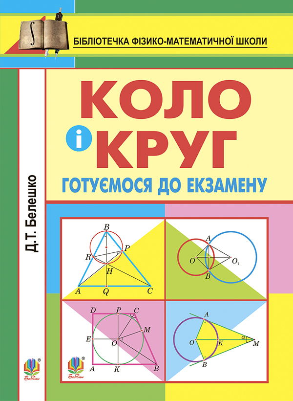 Коло і круг. Готуємось до екзамену. Навчальний посібник