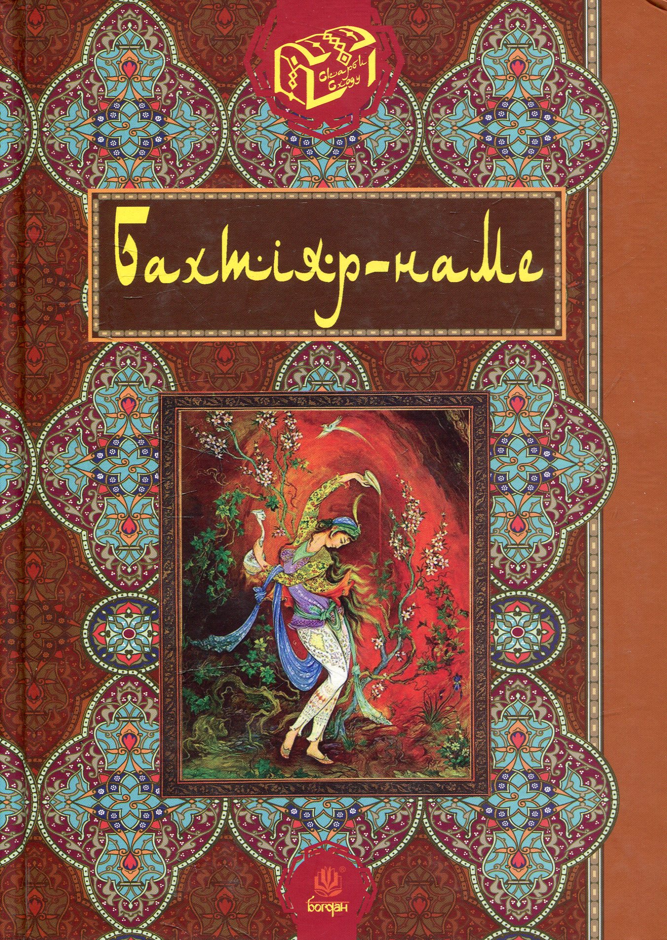 Бахтіяр-наме. Роман Гамада