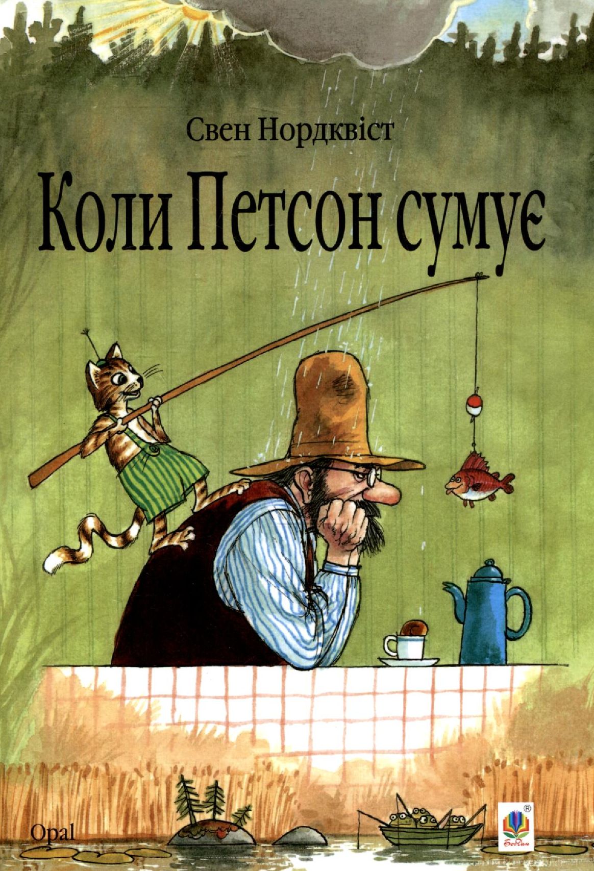 Коли Петсон сумує. Свен Нордквіст