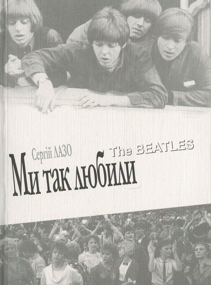 Ми так любили. The Beatles