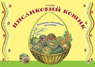 Писанковий кошик. Розмальовка з коломийками про писанки