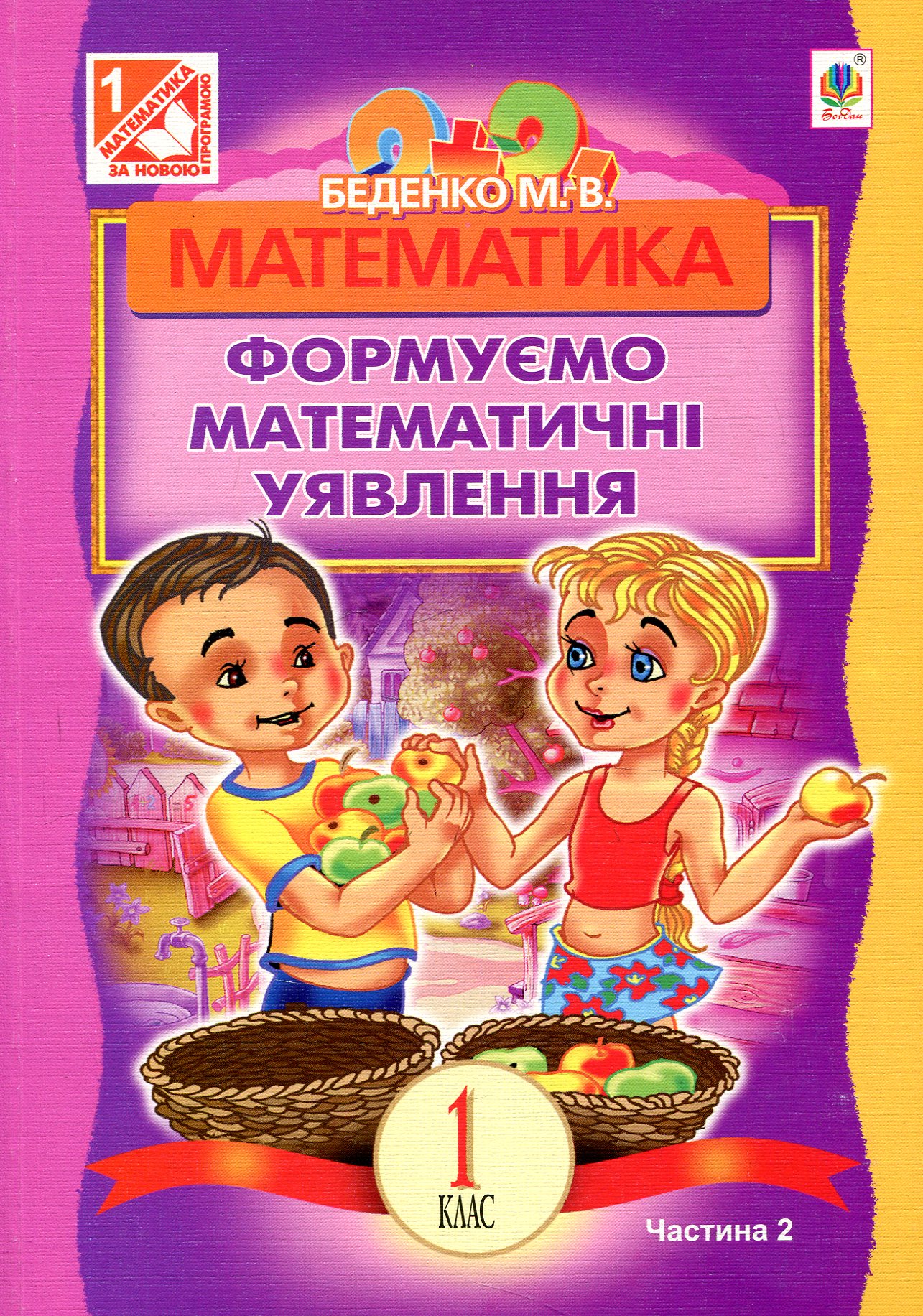 Математика.Формуємо математичні уявлення : посібник для 1 кл. загальноосвіт. навч. закл. : в 2 ч. Ч 2