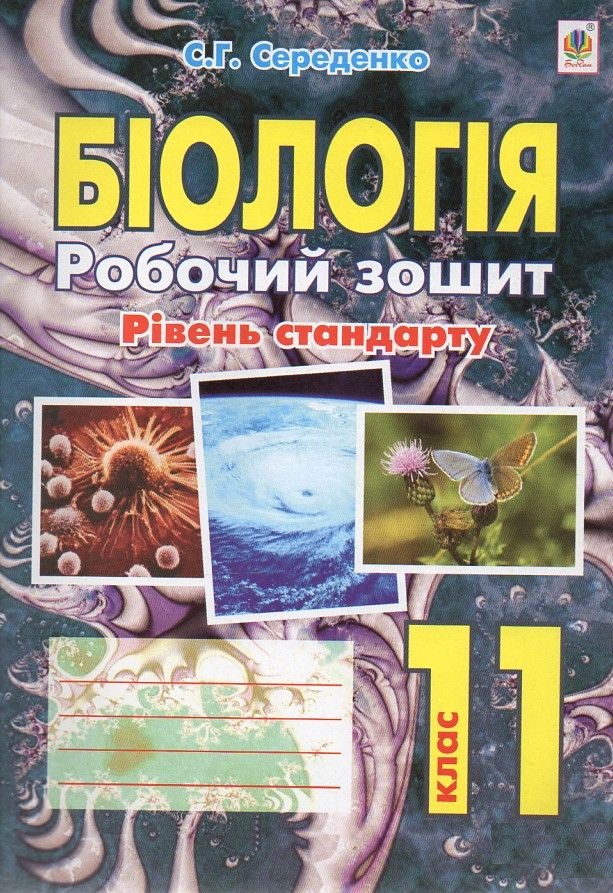 Біологія. Робочий зошит. 11 клас