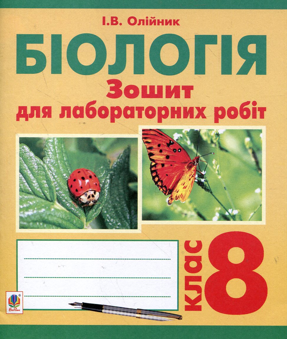 Біологія. Зошит для лабораторних робіт. 8 клас