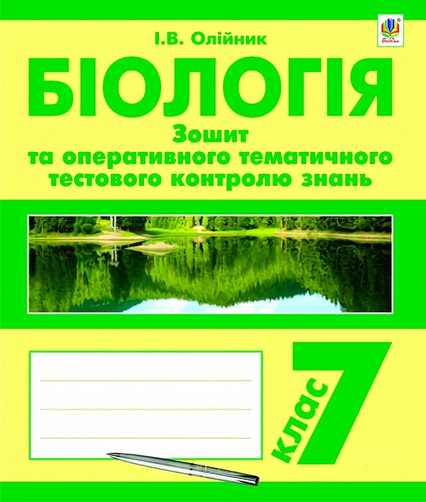Біологія. Зошит для оперативного тематичного тестового контролю знань. 7 клас