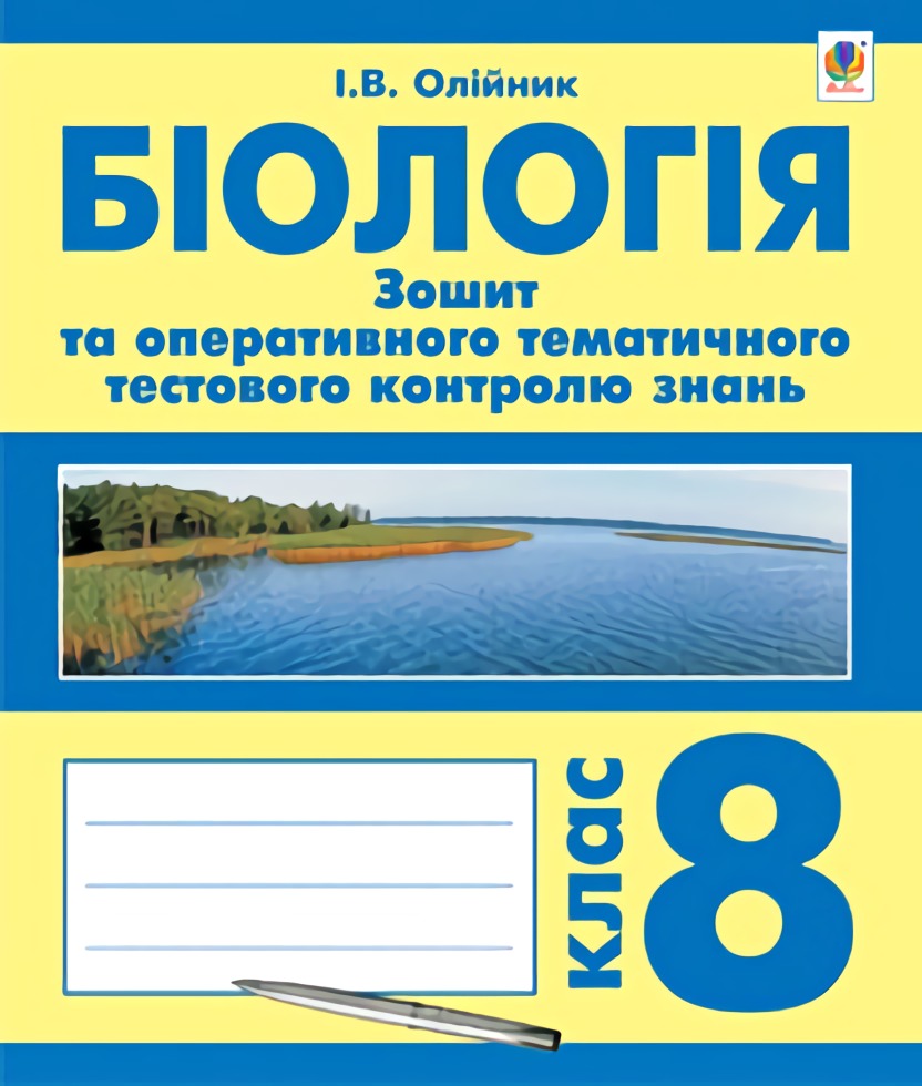 Біологія. Зошит для оперативного тематичного тестового контролю знань. 8 клас