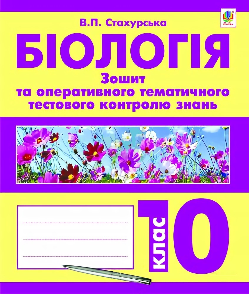 Біологія. Зошит для оперативного тематичного тестового контролю знань.  10 клас