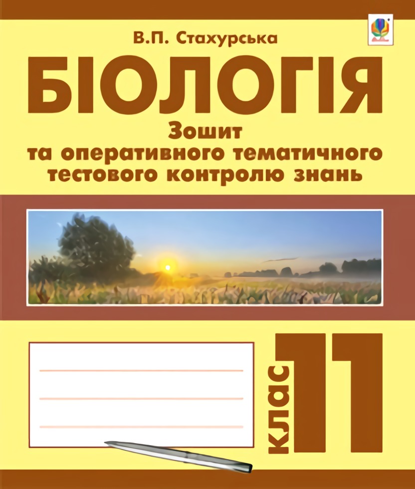 Біологія. Зошит для оперативного тематичного тестового контролю знань. 11 клас