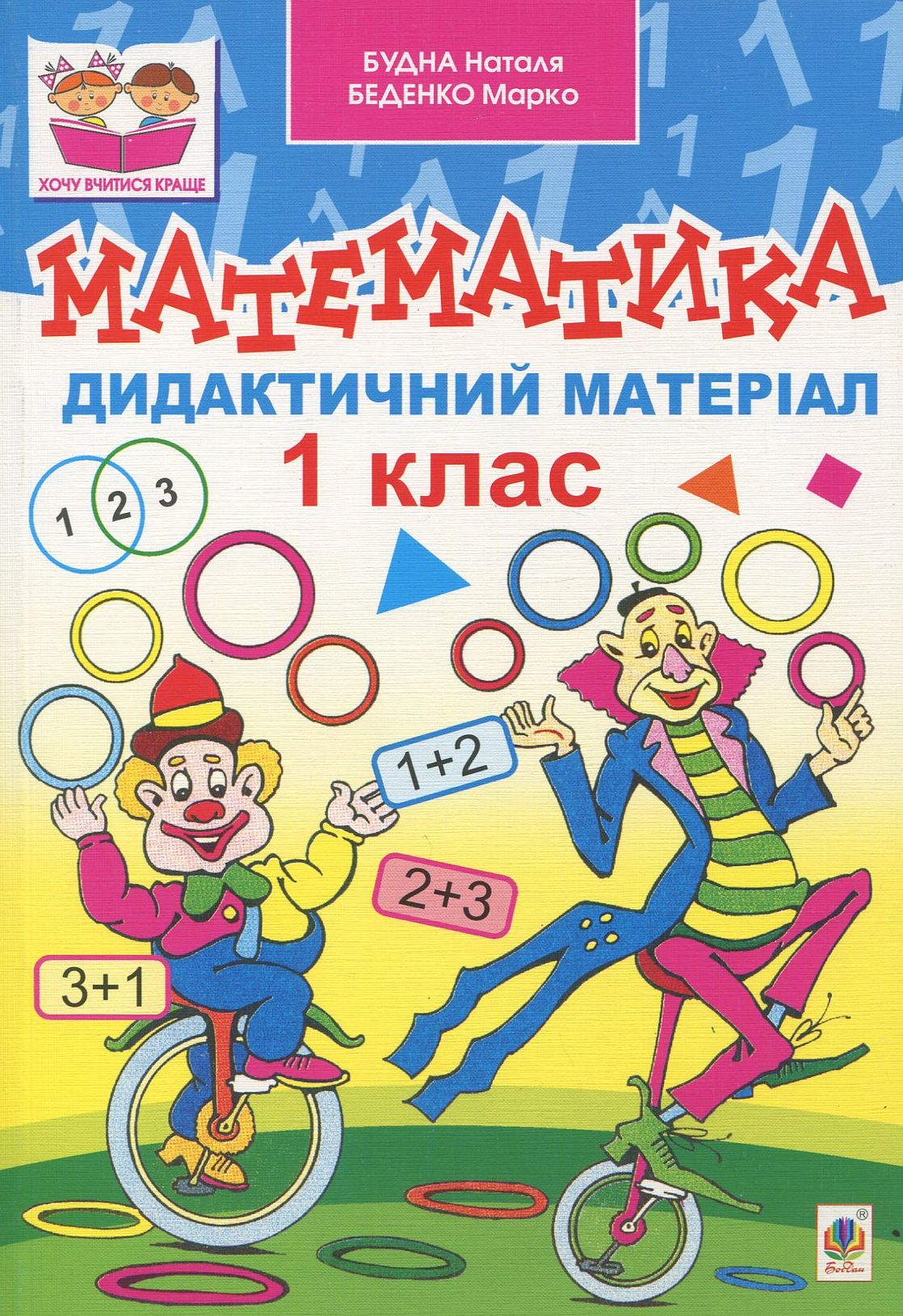 Математика. Дидактичний матеріал. 1 клас