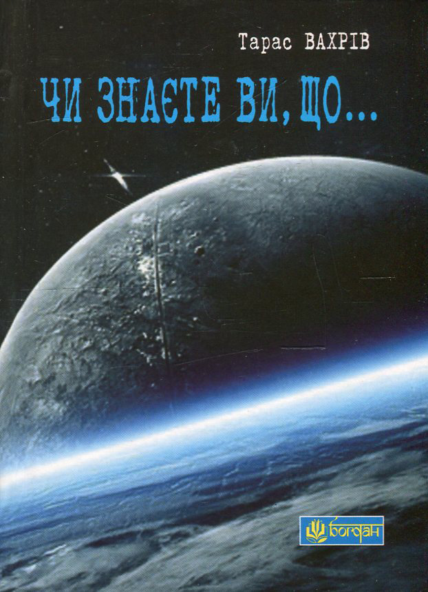 Чи знаєте ви, що...