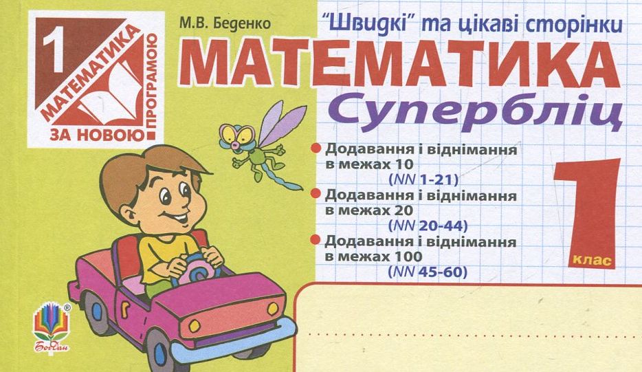 Математика. Супербліц. 1 клас