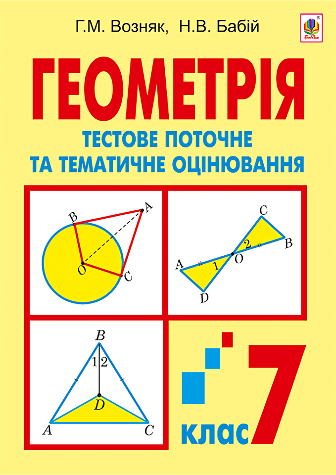 Геометрія. Тестове поточне та тематичне оцінювання. 7 клас