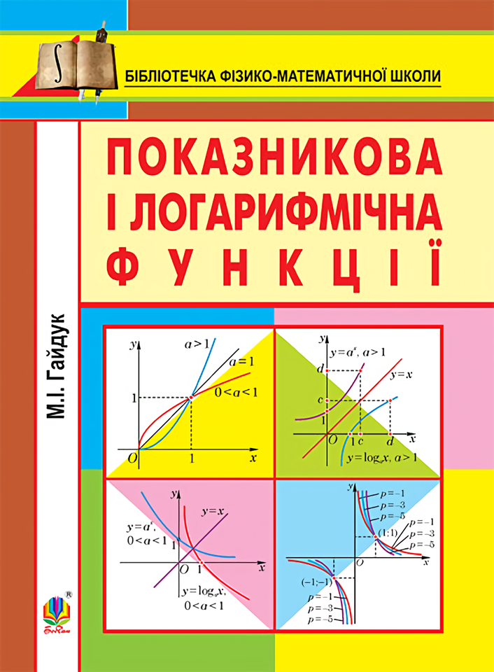 Показникова і логарифмічна функції. Навчальний посібник