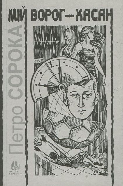 Мій ворог - Хасан