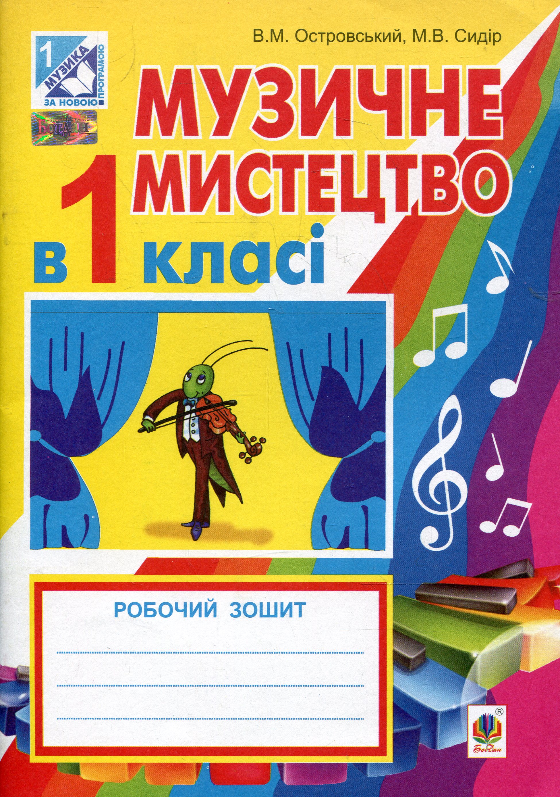 Музичне мистецтво в 1 класі. Робочий зошит