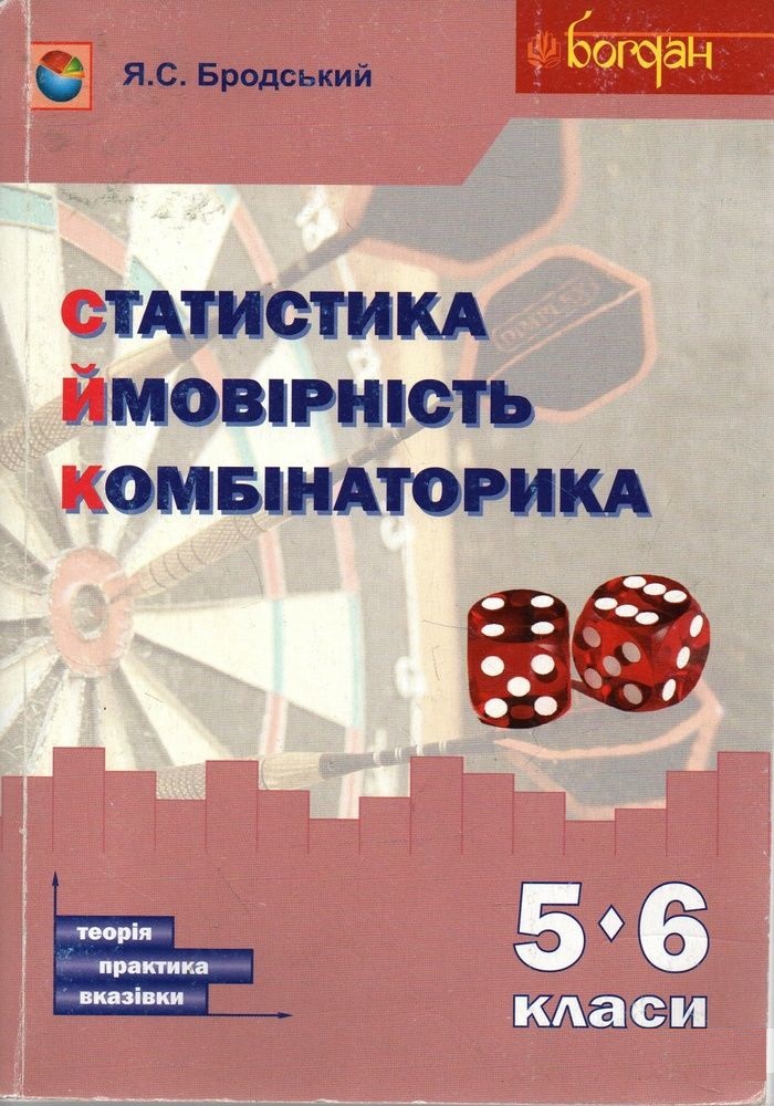 Статистика. Ймовірність. Комбінаторика. Навчальний посібник. 5-6 класи