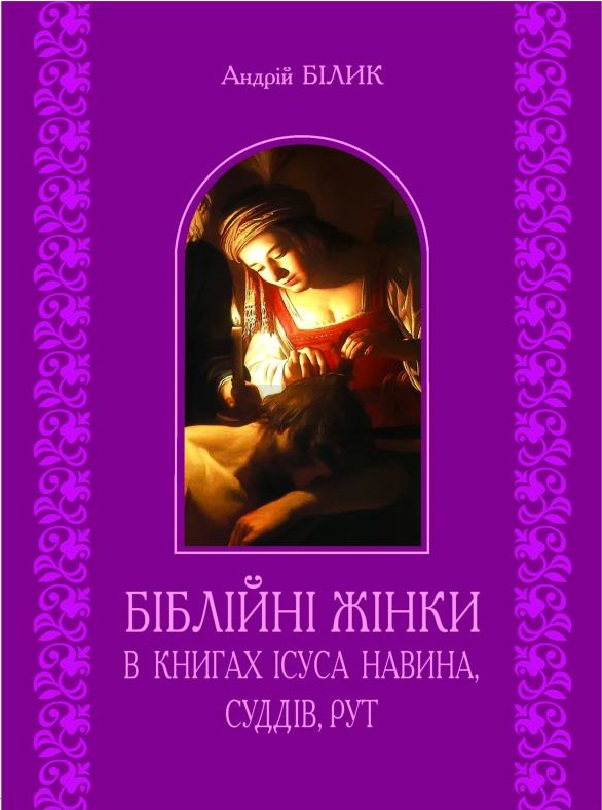 Біблійні жінки в книгах Ісуса Навина, Суддів, Рут