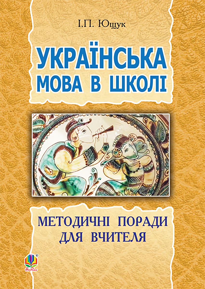 Українська мова в школі. Методичні поради для вчителя