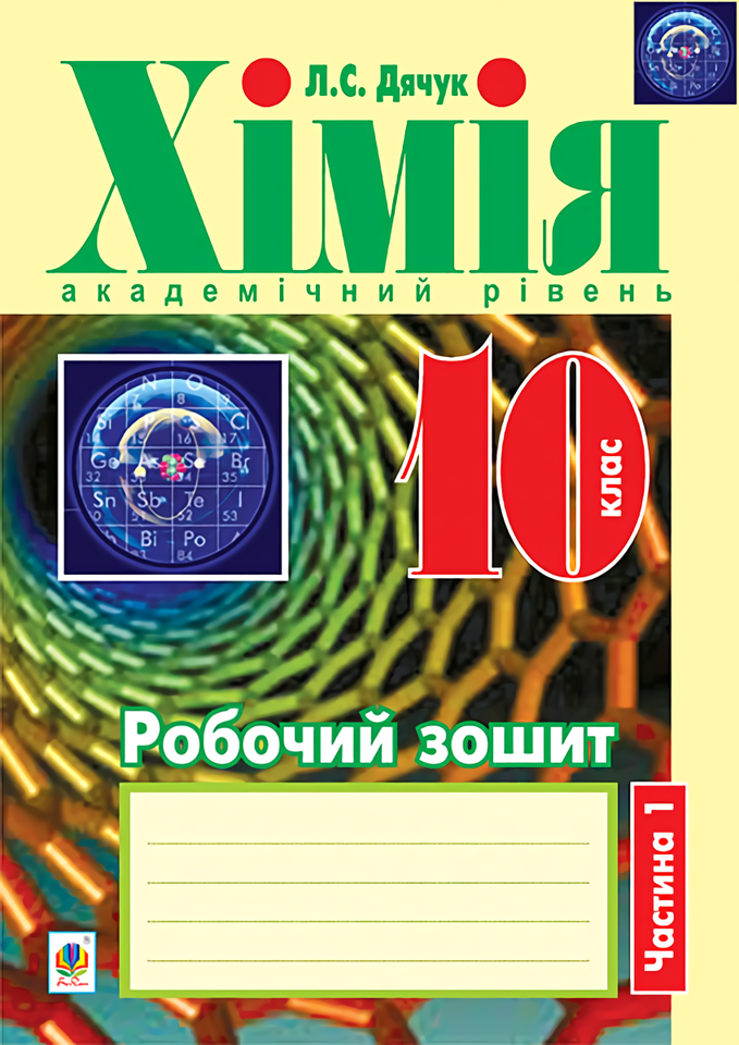 Хімія. Робочий зошит. 10 клас. Частина 1