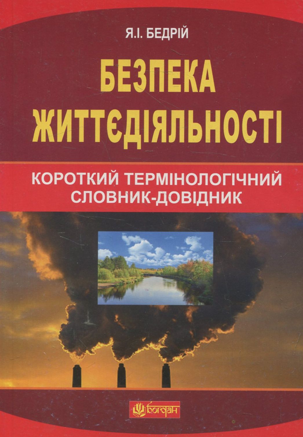 Безпека життєдіяльності: короткий термінологічний словник-довідник