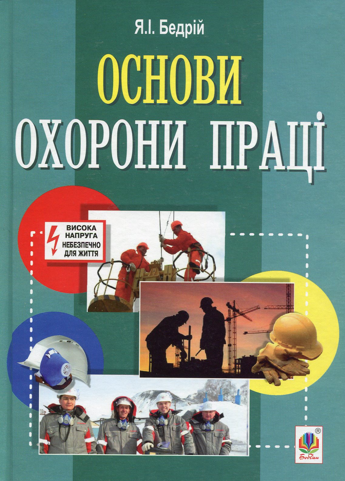 Основи охорони праці: навчальний посібник для студентів вищих навчальних закладів
