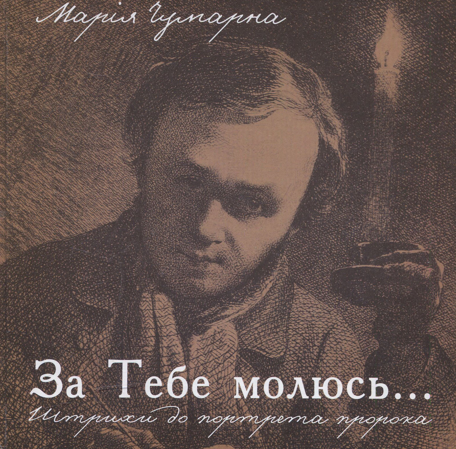 За тебе молюсь... Штрихи до портрета пророка