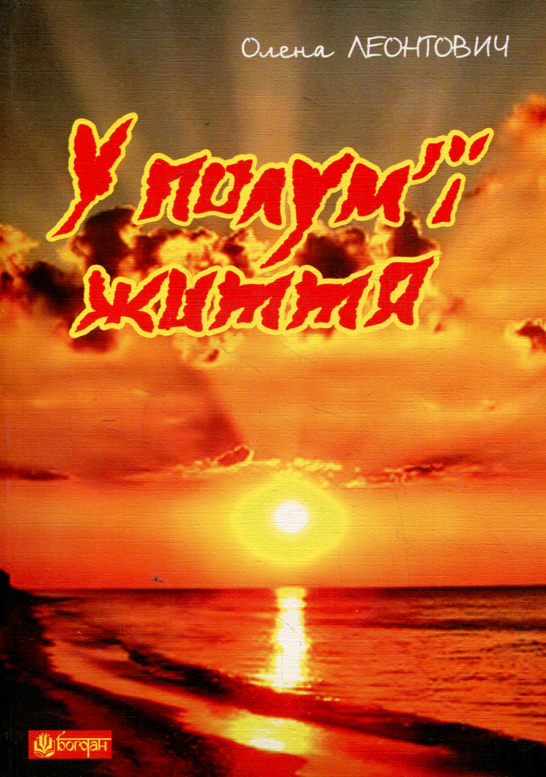 У полум’ї життя