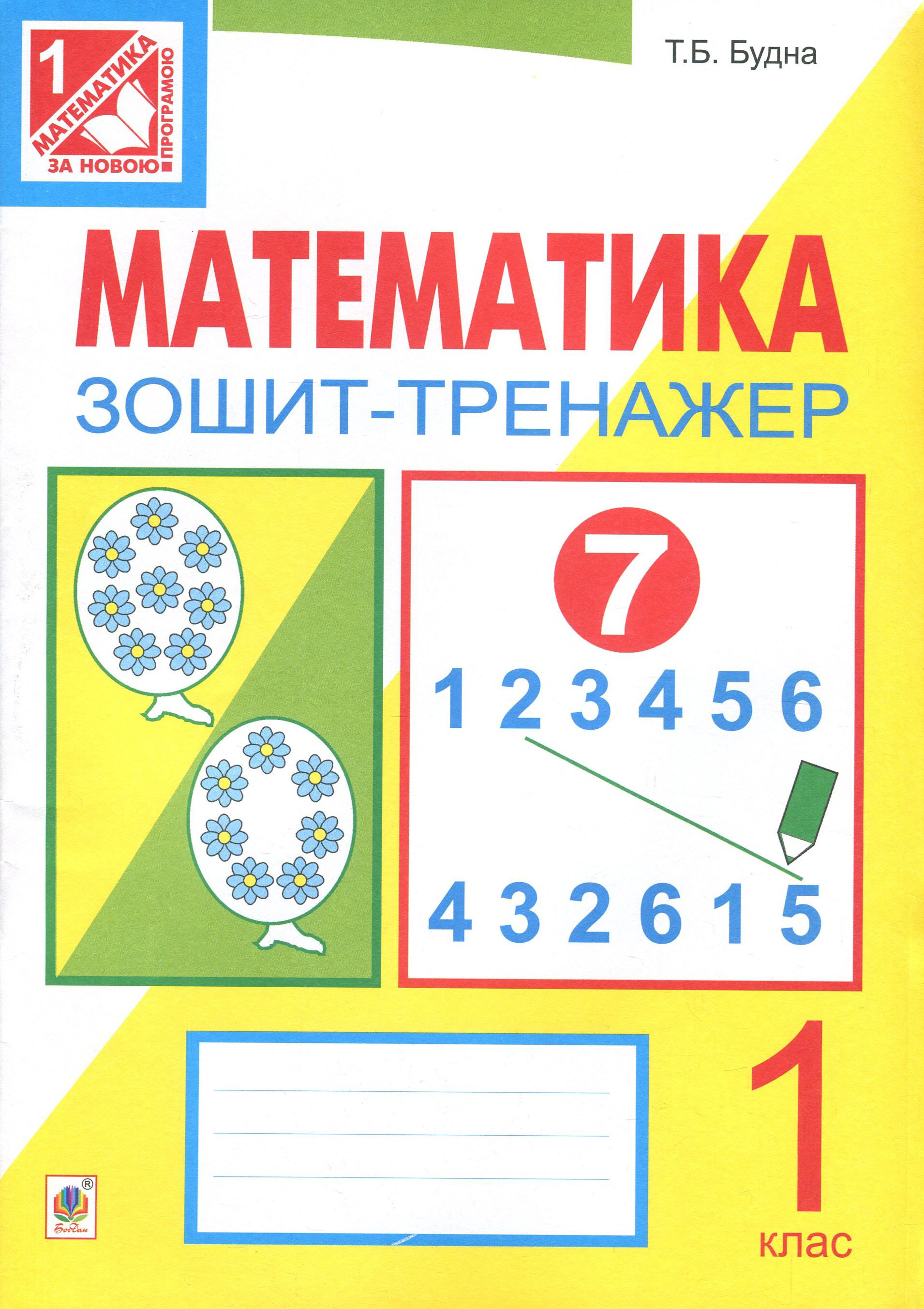 Математика. Зошит-тренажер. 1 клас: у 2 ч. Ч.1