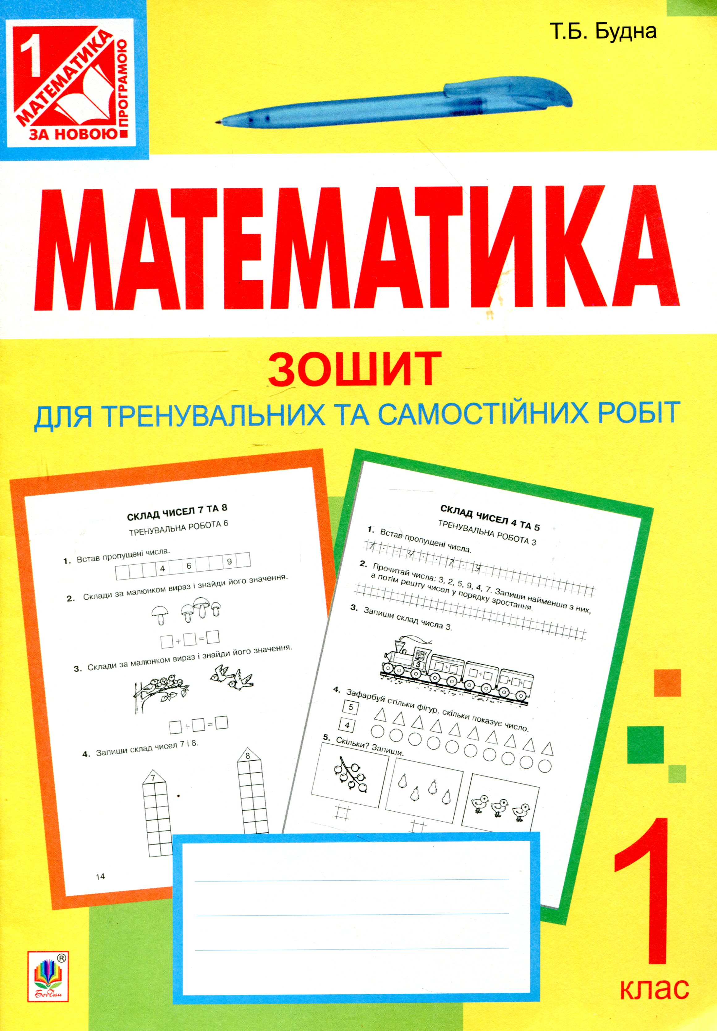 Математика. Зошит для тренувальних та самостійних робіт. 1 клас