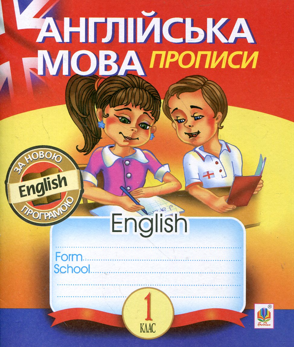 Англійська мова. Прописи. 1 клас