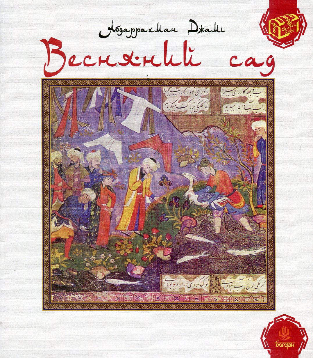 Весняний сад (Багаристан). Абдаррахман Джамі