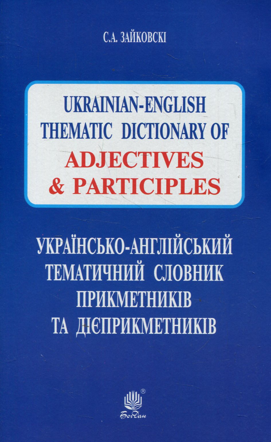 Українсько-англійський тематичний словник прикметників та дієприкметників