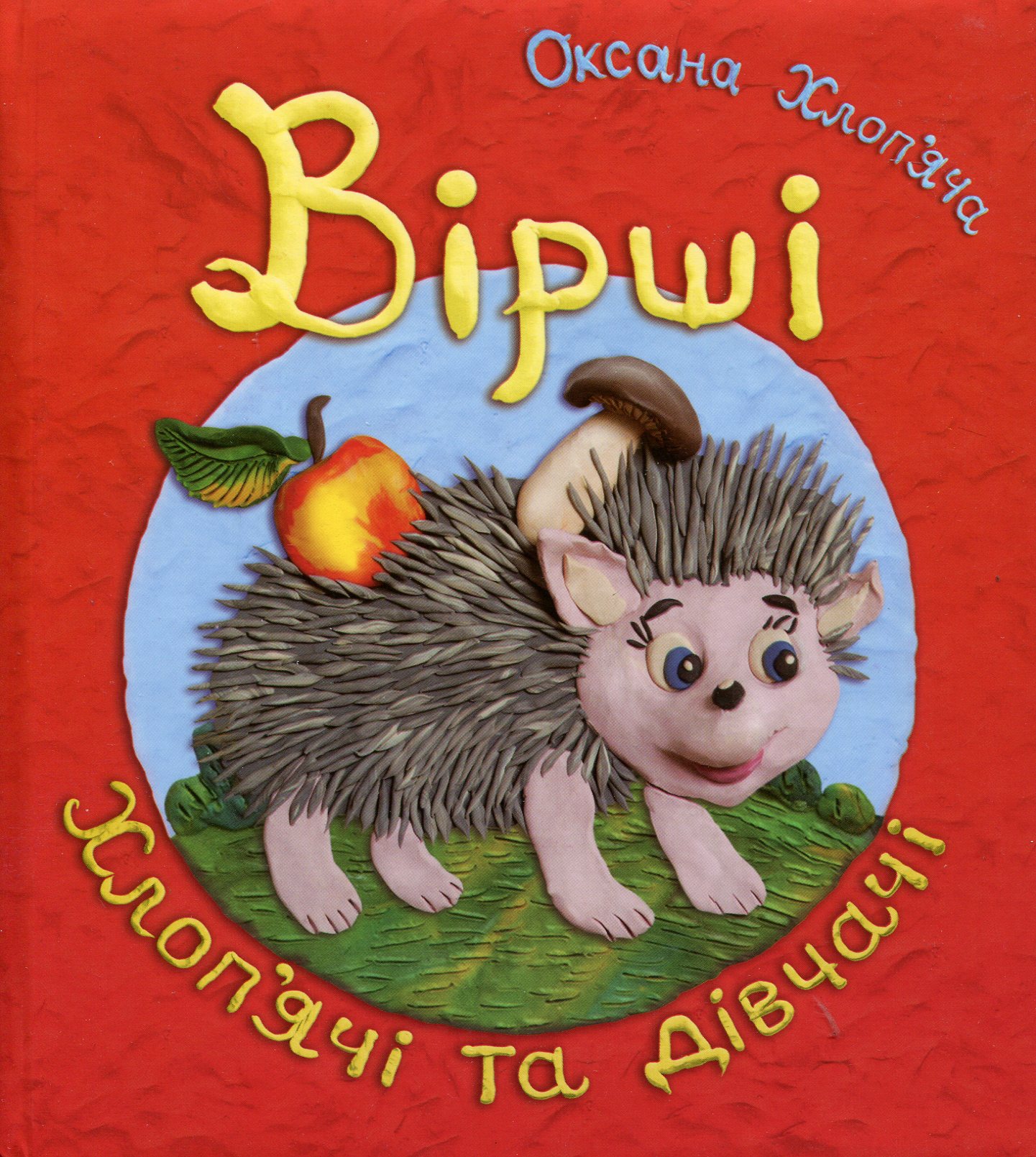 Вірші хлоп’ячі та дівчачі