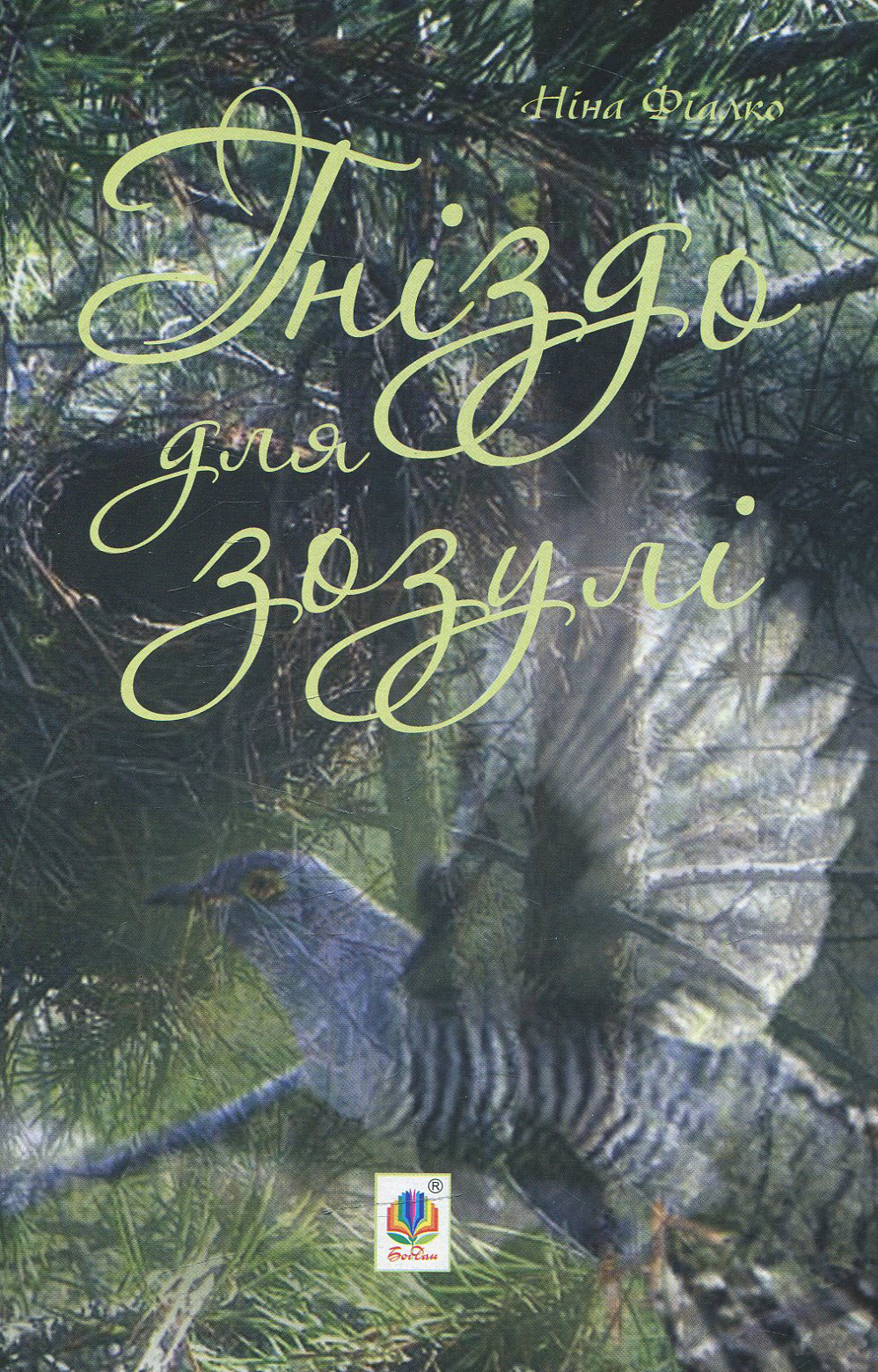 Гніздо для зозулі