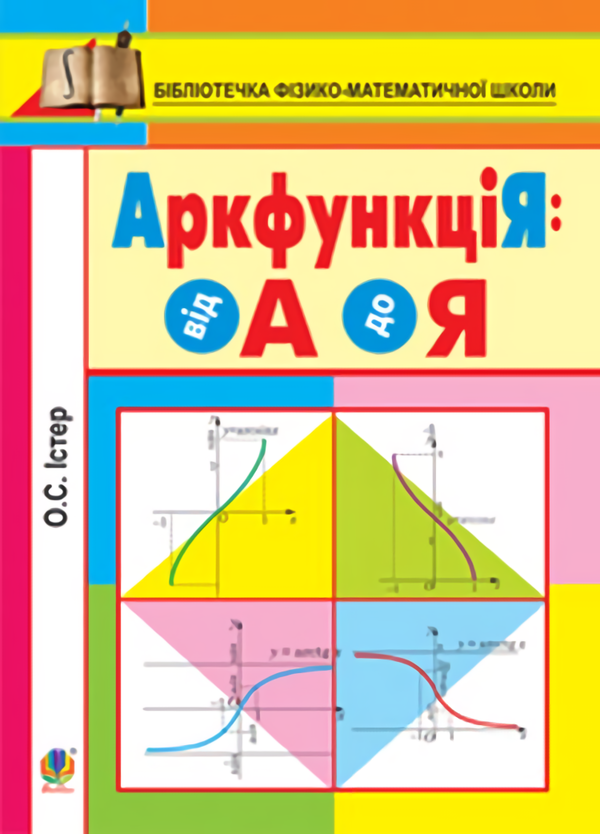 АркфункціЯ: від А до Я